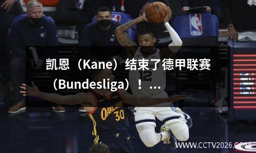 凯恩（Kane）结束了德甲联赛（Bundesliga）！所有对手都被击败并朝着第一冠军奖杯前进