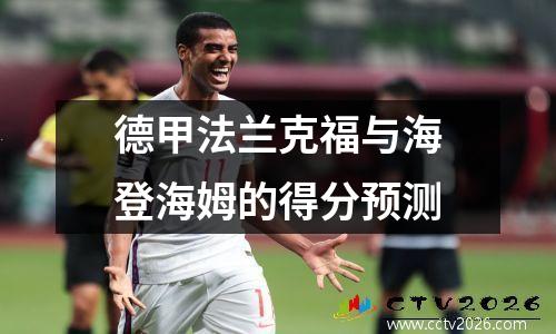 德甲法兰克福与海登海姆的得分预测