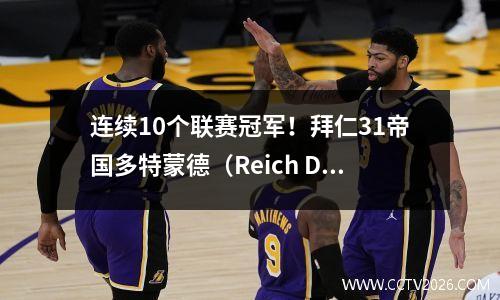 连续10个联赛冠军！拜仁31帝国多特蒙德（Reich Dortmund）领先三轮冠军，为5个大联盟创造了纪录