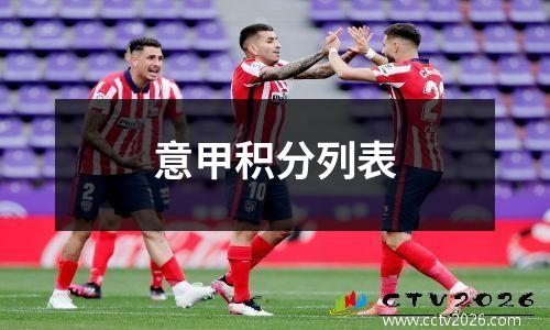 意甲积分列表