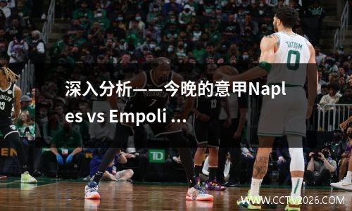 深入分析——今晚的意甲Naples vs Empoli +得分预测命中率超过90％！