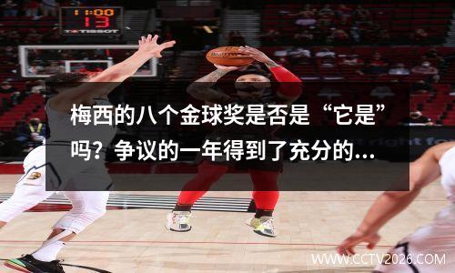 梅西的八个金球奖是否是“它是”吗？争议的一年得到了充分的分析！