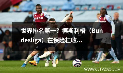 世界排名第一？德斯利格（Bundesliga）在保险杠收获中