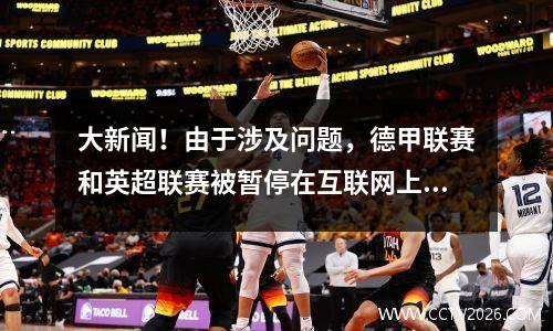 大新闻！由于涉及问题，德甲联赛和英超联赛被暂停在互联网上广播，返回日期尚未确定