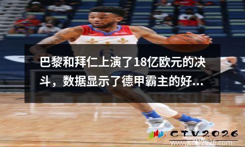 巴黎和拜仁上演了18亿欧元的决斗，数据显示了德甲霸主的好消息