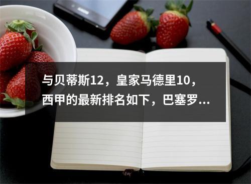 与贝蒂斯12，皇家马德里10，西甲的最新排名如下，巴塞罗那领先4分，45分