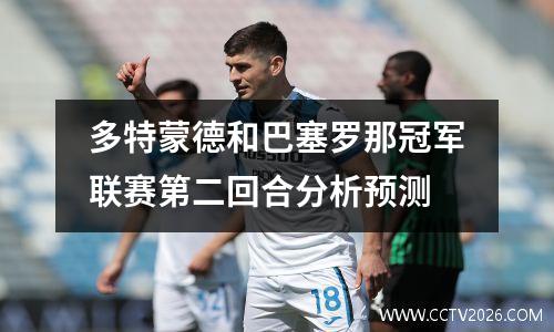 多特蒙德和巴塞罗那冠军联赛第二回合分析预测