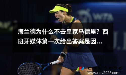 海兰德为什么不去皇家马德里？西班牙媒体第一次给出答案是因为他不愿成为备用轮胎