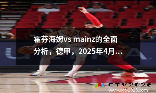 霍芬海姆vs mainz的全面分析，德甲，2025年4月12日