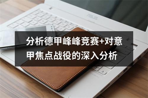分析德甲峰峰竞赛+对意甲焦点战役的深入分析