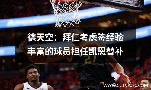 德天空：拜仁考虑签经验丰富的球员担任凯恩替补