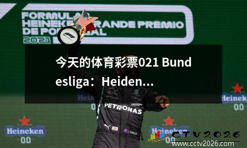 今天的体育彩票021 Bundesliga：Heidenheim vs. Leverkusen的比赛视图