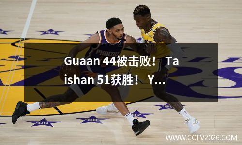 Guaan 44被击败！ Taishan 51获胜！ Yatai 13，最新的中国超级联赛排名发布