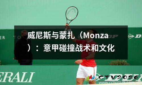 威尼斯与蒙扎（Monza）：意甲碰撞战术和文化