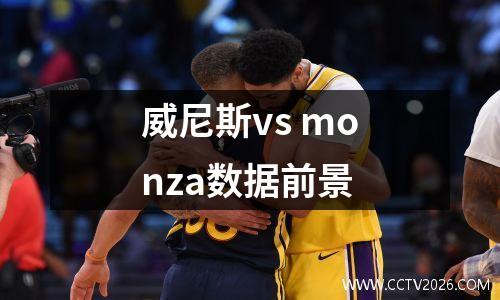 威尼斯vs monza数据前景