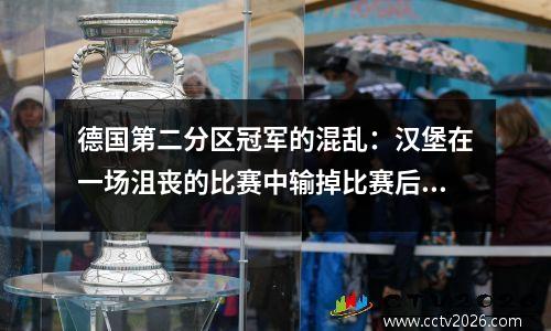 德国第二分区冠军的混乱：汉堡在一场沮丧的比赛中输掉比赛后仍然处于领先地位，而升级区则集体“谦虚”