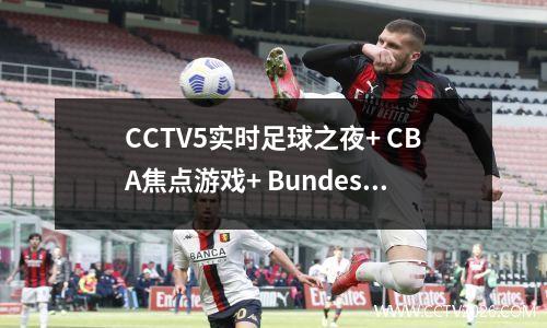 CCTV5实时足球之夜+ CBA焦点游戏+ Bundesliga，App Live Serie A + Ligue 1，5+到Liaoning篮球