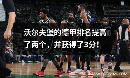 沃尔夫堡的德甲排名提高了两个，并获得了3分！