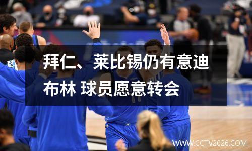 拜仁、莱比锡仍有意迪布林 球员愿意转会