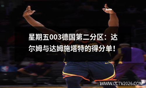 星期五003德国第二分区：达尔姆与达姆施塔特的得分单！