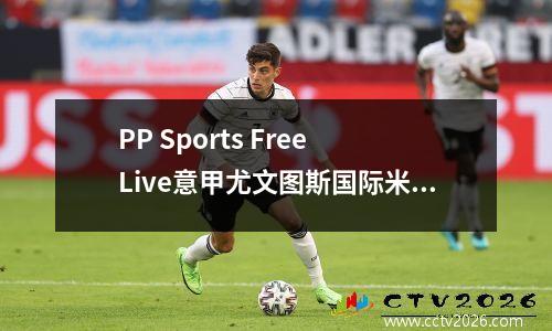 PP Sports Free Live意甲尤文图斯国际米兰戏剧，埃里克森可能会庆祝他的第一次联赛露面