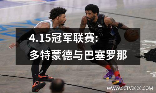 4.15冠军联赛:多特蒙德与巴塞罗那