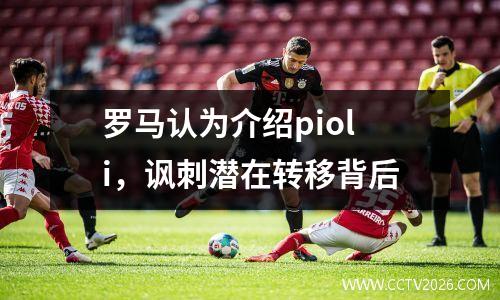 罗马认为介绍pioli，讽刺潜在转移背后