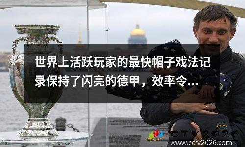 世界上活跃玩家的最快帽子戏法记录保持了闪亮的德甲，效率令人震惊