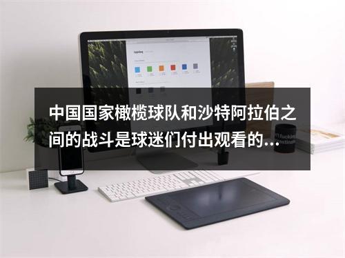 中国国家橄榄球队和沙特阿拉伯之间的战斗是球迷们付出观看的常态。 CCTV没有现场直播，因此他们必须支付9元的观看。