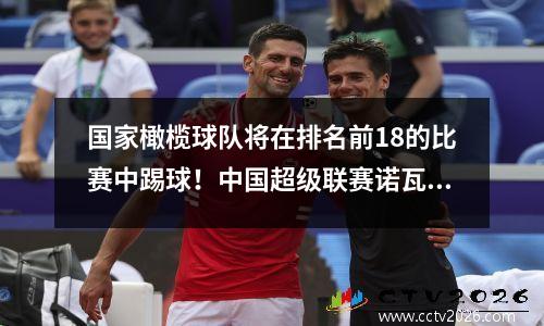 国家橄榄球队将在排名前18的比赛中踢球！中国超级联赛诺瓦命中了主要力量，吴雷的复出令人怀疑