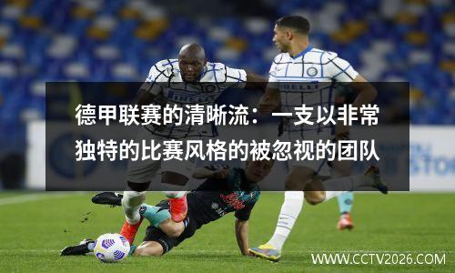 德甲联赛的清晰流：一支以非常独特的比赛风格的被忽视的团队