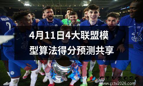 4月11日4大联盟模型算法得分预测共享