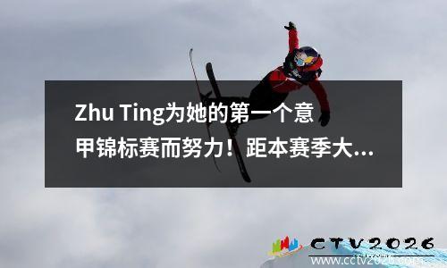 Zhu Ting为她的第一个意甲锦标赛而努力！距本赛季大满贯的2个冠军，再次在FIVL海报上
