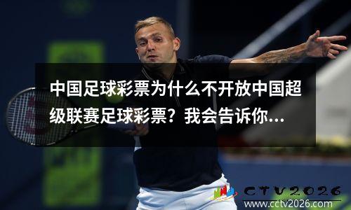 中国足球彩票为什么不开放中国超级联赛足球彩票？我会告诉你答案