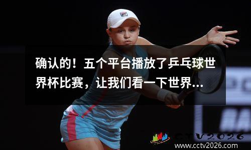 确认的！五个平台播放了乒乓球世界杯比赛，让我们看一下世界杯观看指南