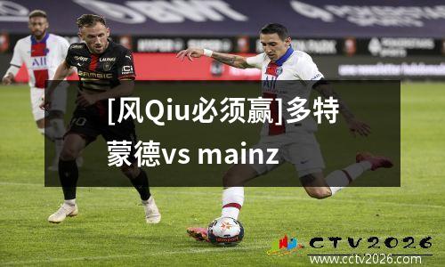 [风Qiu必须赢]多特蒙德vs mainz