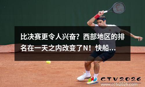 比决赛更令人兴奋？西部地区的排名在一天之内改变了N！快船飙升到天空中。 hu yong仍然期望见面