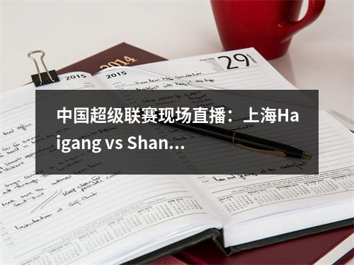 中国超级联赛现场直播：上海Haigang vs Shandong Taishan（中文）全明显观看