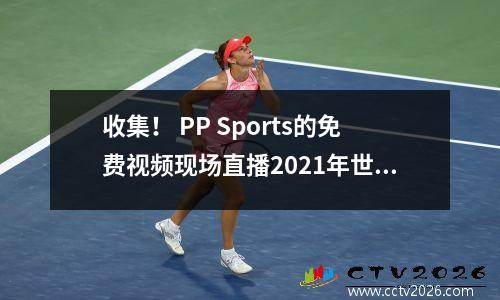 收集！ PP Sports的免费视频现场直播2021年世界俱乐部杯今晚正式开始