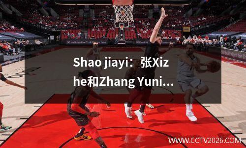Shao jiayi：张Xizhe和Zhang Yuning有能力留在德甲，而在国外留学需要时间和耐心