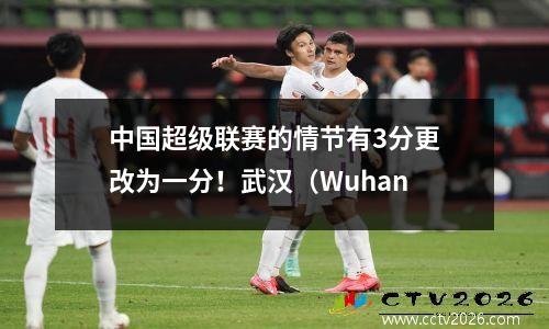 中国超级联赛的情节有3分更改为一分！武汉（Wuhan