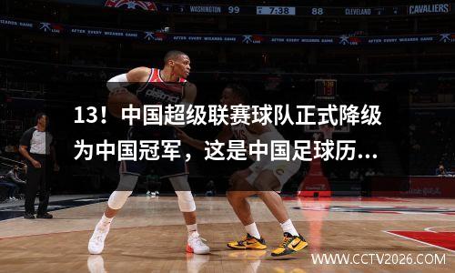 13！中国超级联赛球队正式降级为中国冠军，这是中国足球历史上的第一个案例，并在7年内被降级为3级