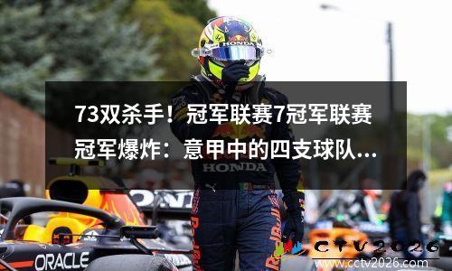 73双杀手！冠军联赛7冠军联赛冠军爆炸：意甲中的四支球队在一个晚上进入了8个四分之一决赛，瞄准了双冠军