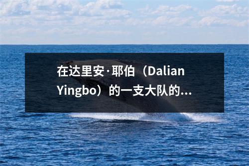 在达里安·耶伯（Dalian Yingbo）的一支大队的1：1测试，这使责任感到尴尬。 Shenhua在冬季窗户上放弃了它，非常明智。
