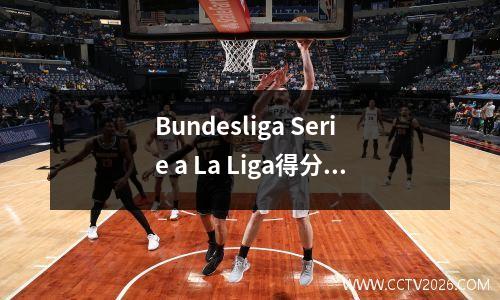Bundesliga Serie a La Liga得分预测分析（Wolfsburg vss Red Bull Udinese vs. Milan）
