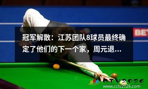 冠军解散：江苏团队8球员最终确定了他们的下一个家，周元退休，teixeira的下落是未知的