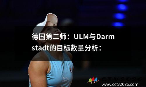德国第二师：ULM与Darmstadt的目标数量分析：