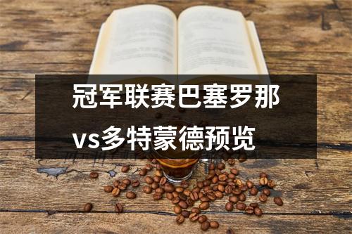 冠军联赛巴塞罗那vs多特蒙德预览