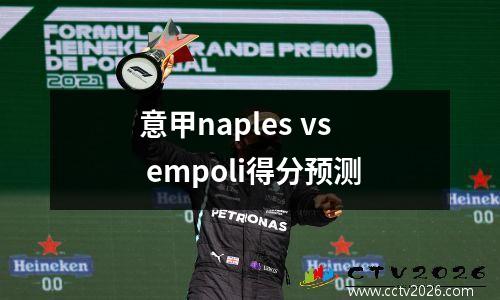 意甲naples vs empoli得分预测