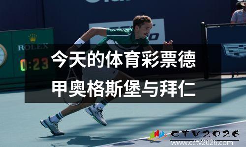 今天的体育彩票德甲奥格斯堡与拜仁